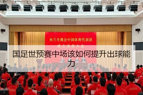 国足世预赛中场该如何提升出球能力
