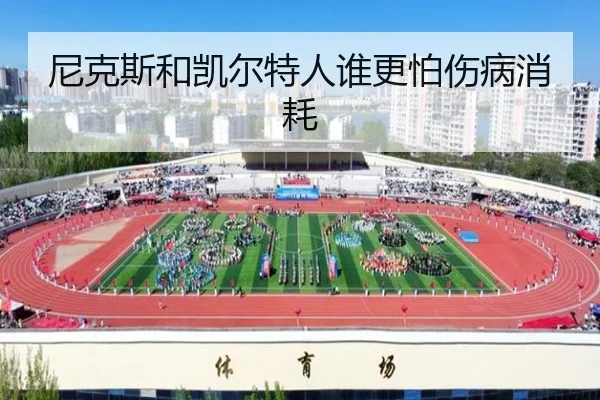 尼克斯和凯尔特人谁更怕伤病消耗 - xingkong.com